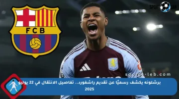 برشلونة يكشف رسميًا عن تقديم راشفورد.. تفاصيل الانتقال في 22 يوليو 2025